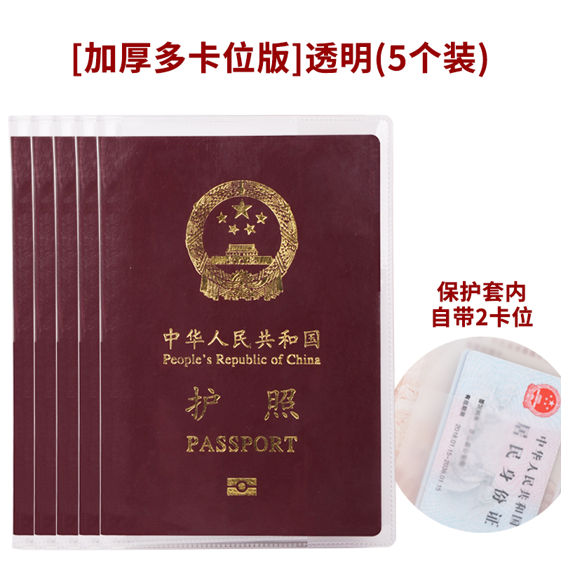 护照套旅行护照夹套透明证件护照保护套银行卡套身份证卡套通用 加厚多卡位版透明5个装 均码