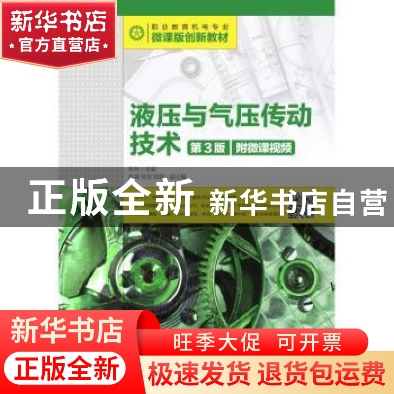正版 液压与气压传动技术(第3版)(附微课视频) 张林 人民邮电出版高清大图
