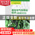 液压与气压传动技术(第3版)(附微课视频)