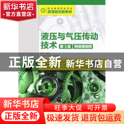 正版 液压与气压传动技术(第3版)(附微课视频) 张林 人民邮电出版