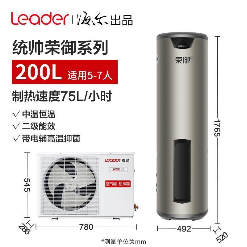 Leader海尔智家出品空气能热水器家用节能大容量商用空气源热泵省电荣御 LKF75/200-BDⅡ-带电辅-200升