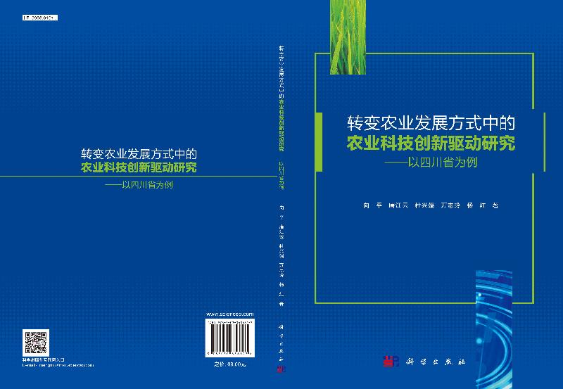 [醉染正版]转变农业发展方式中的农业科技创新驱动研究——以四川省为例 向平 等 著 经济理论、法规 经管、励志 科学出版高清大图