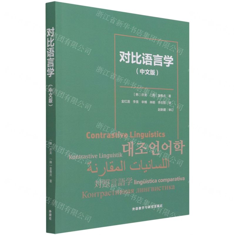 [N]对比语言学(中文版)-9787521326253高清大图