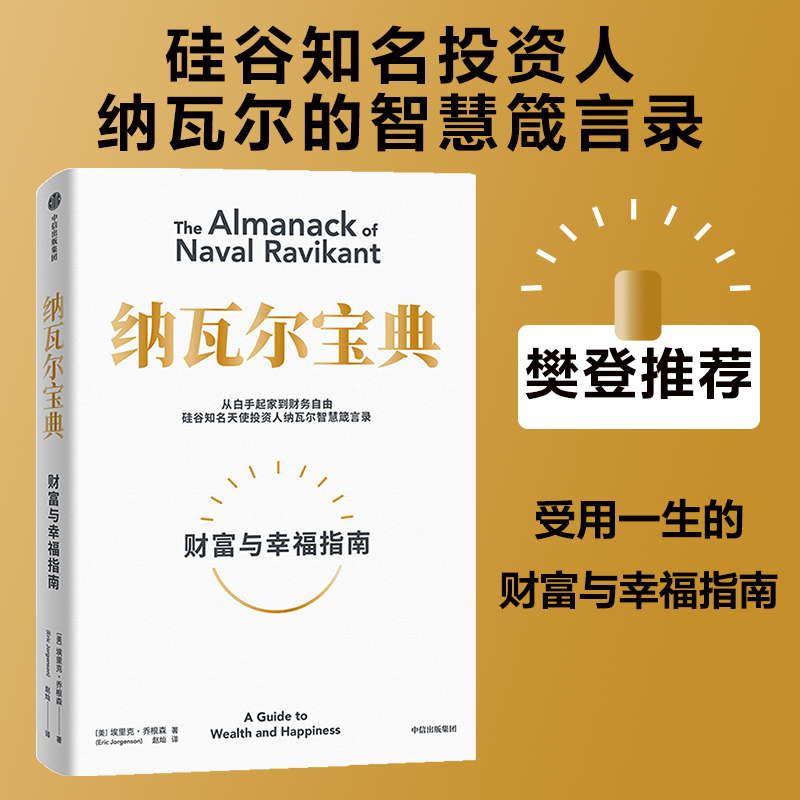 [正版]纳瓦尔宝典+穷查理宝典(套装2册) 埃里克·乔根森等著 投资管理人生智慧宝典 出版社图书高清大图