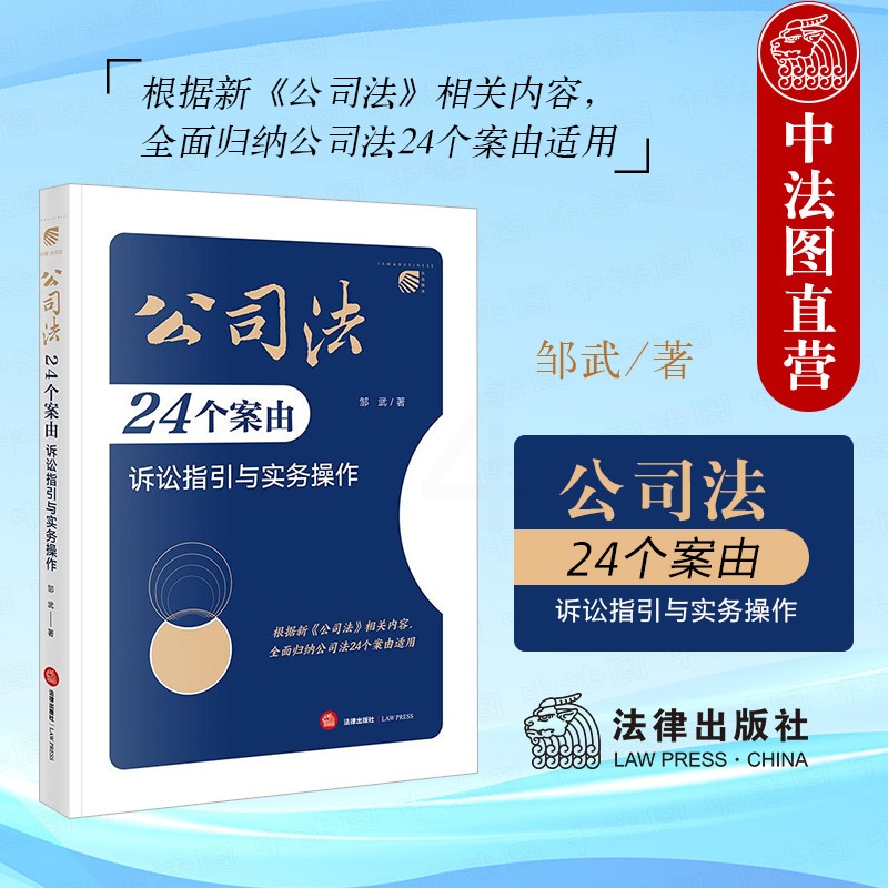 公司法24个案由诉讼指引与实务操作 [正版]中法图 2024新 公司法24个案由诉讼指引与实务操作 邹武 新公司法实务案高清大图