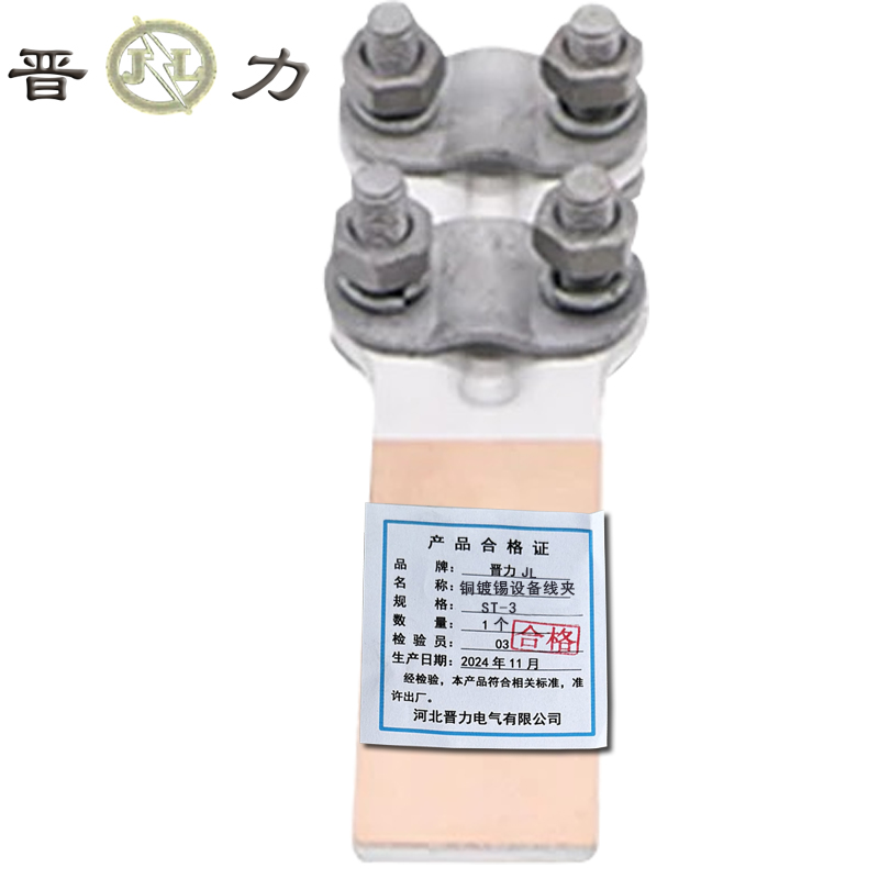晋力+铜镀锡设备线夹+ST-3+个高清大图