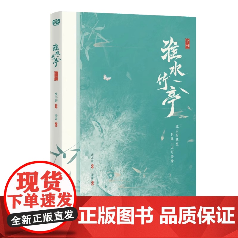 正版YS 淮水竹亭 全二册 麦苗改编 刘诗诗、张云龙主演影视剧同名小说 青春仙侠古风古言言情小说高清大图