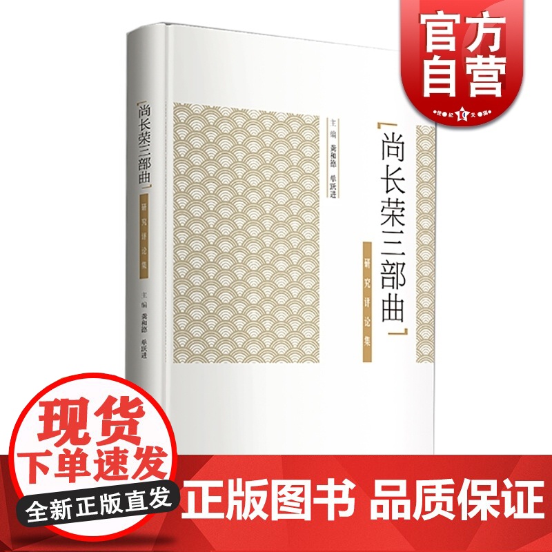 尚长荣三部曲研究评论集 当代京剧 艺术大师尚长荣三部曲艺术解码 曹操与杨修 贞观盛事 廉吏于成龙 上海文化出版社高清大图