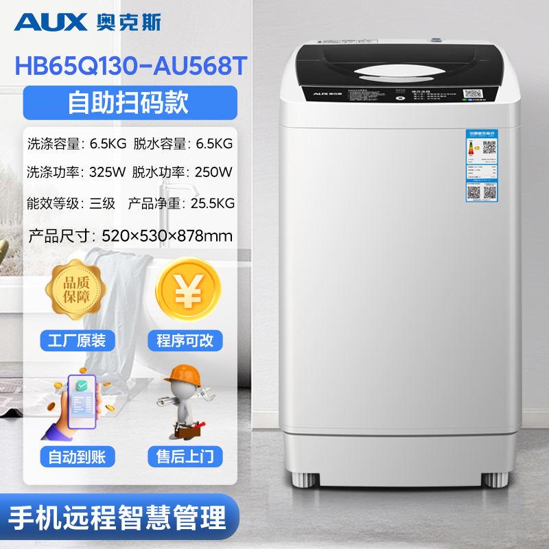奥克斯6.5KG扫码投币洗衣机全自动波轮商用付费自助出租房酒店