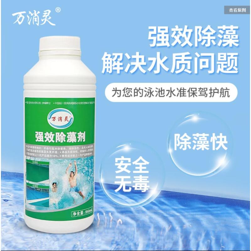 强效环保除藻剂游泳池水上乐园温泉杀藻灭藻水处理剂950ml/瓶
