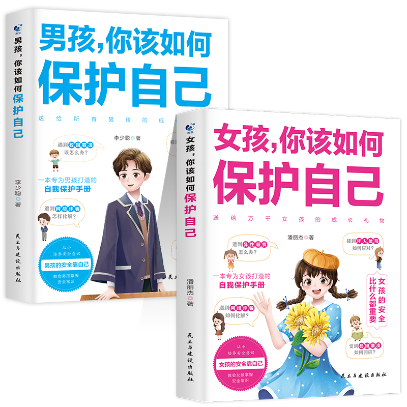 [❤️2册]女孩+男孩你该如何保护自己 [正版]抖音同款女孩你该如何保护好自己漫画版育儿书籍父母必读妈妈送给青春期女孩的高清大图