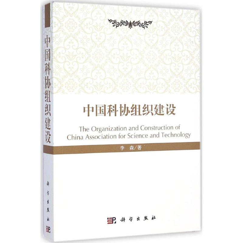 [M]中国科协组织建设-9787030429414高清大图