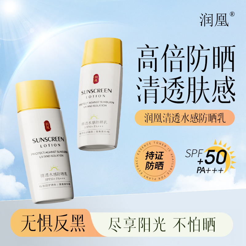 润凰清透水感防晒乳清爽不油腻高倍防晒军训紫外线隔离防晒乳