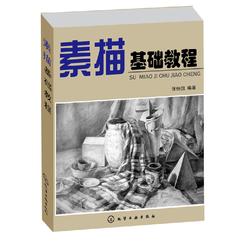 正版新书】素描基础教程张恒国 著9787122081872
