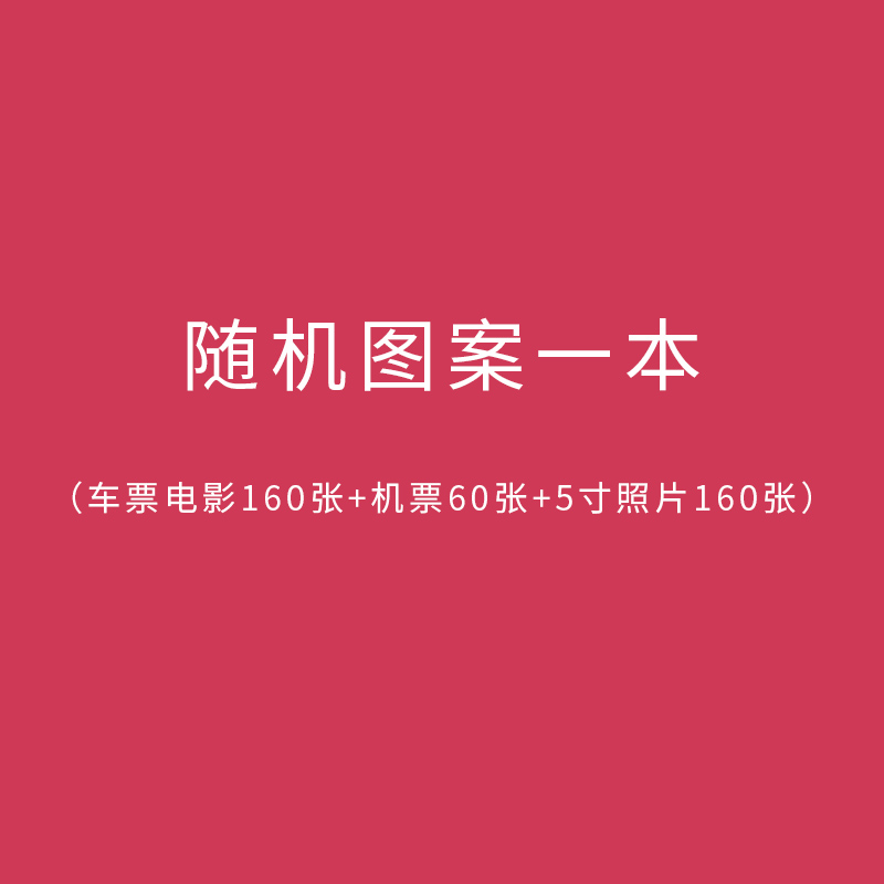 三维工匠车票票收藏册相册本纪念册火车票电影票据收集粘贴式情侣机票 随机图案(车票/电影票160张+飞机票/门票60张+5高清大图