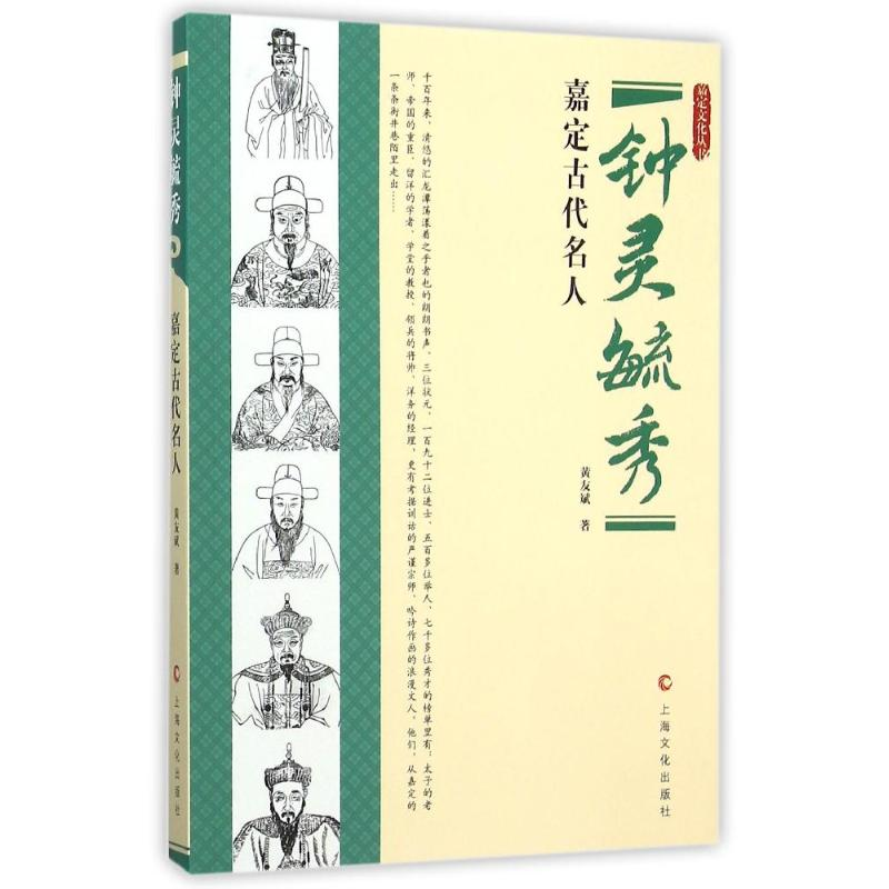 醉染图书钟灵毓秀-嘉定历代名人9787553504292