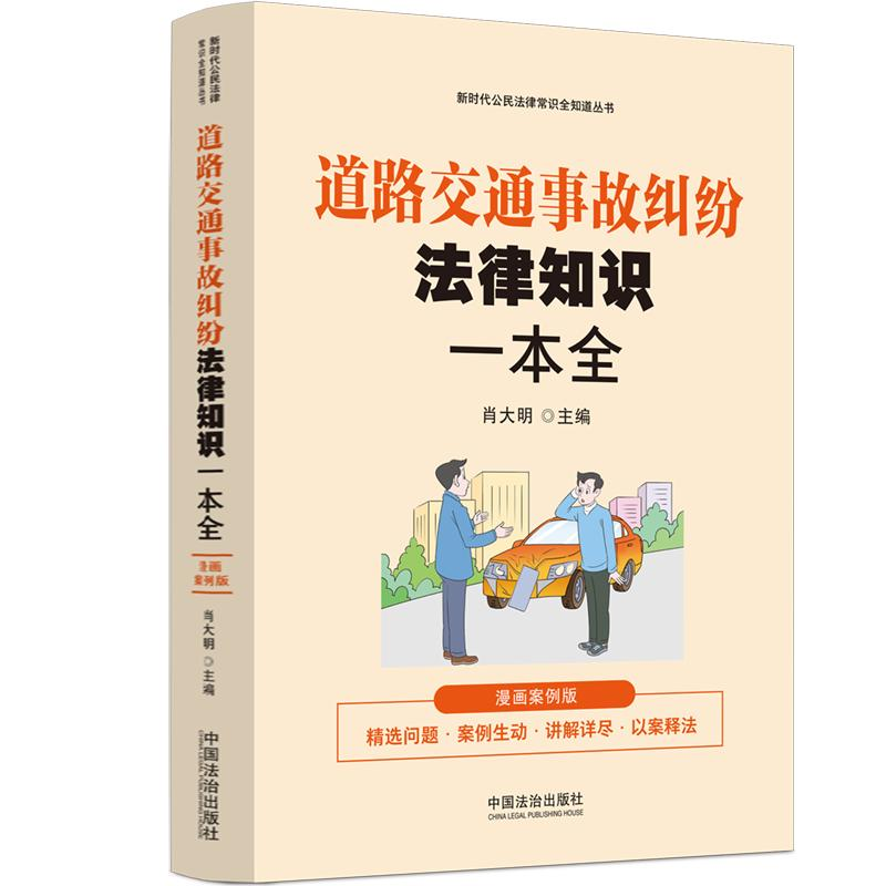 正版新书】道路交通事故纠纷法律知识一本全 漫画案例版肖大明 编