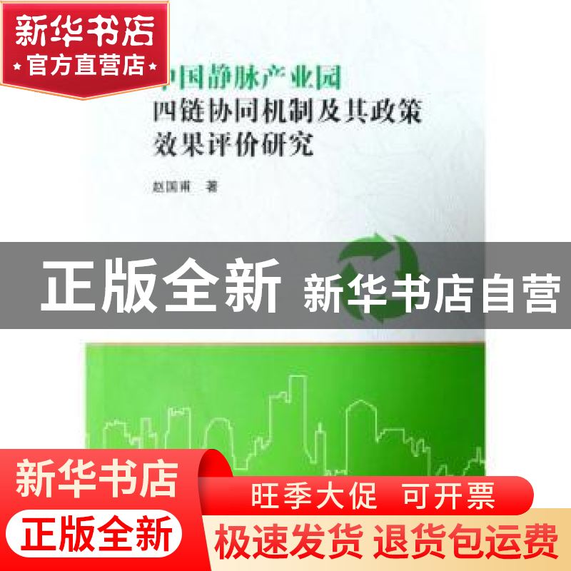 正版 中国静脉产业园四链协同机制及其政策效果评价研究 赵国甫著高清大图