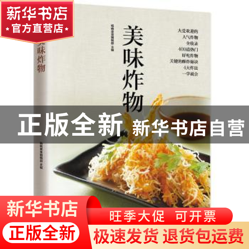 正版 美味炸物 杨桃美食编辑部 凤凰含章 出品 江苏科学技术出版