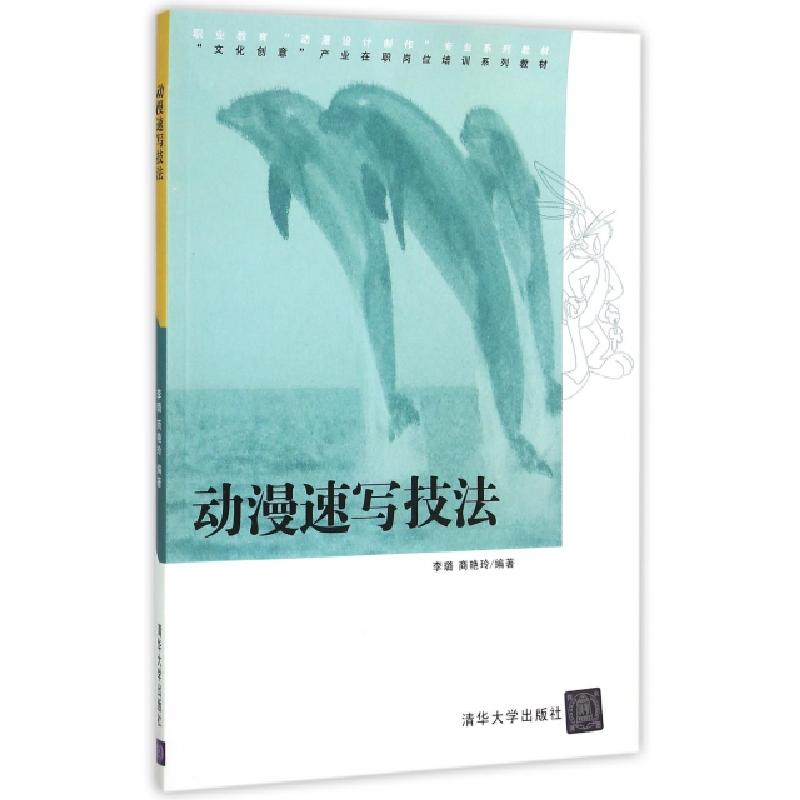 正版新书】动漫速写技法(职业教育动漫设计制作专业系列教材)李璐