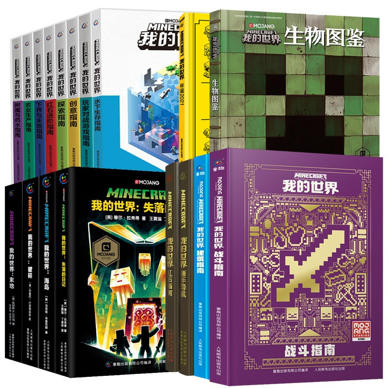 我的世界:方块图鉴 [正版]我的世界书漫画书全套山/沉船/地下城/远航红石基础指南/生物图鉴/海岛/破碎/失落的日记Mi