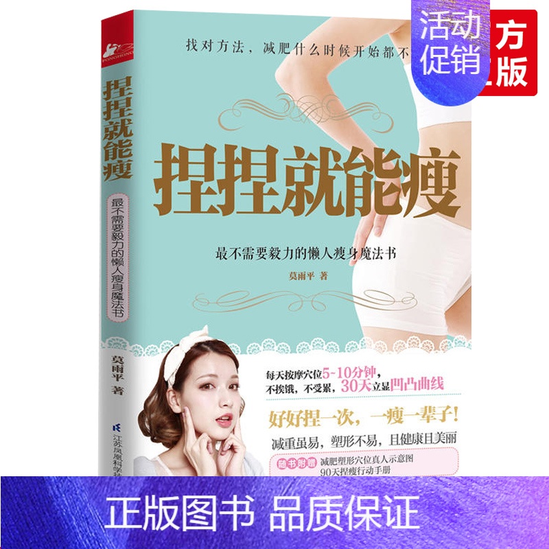 [正版] 捏捏就能瘦 不需要毅力的懒人瘦身魔法书 科学减肥瘦身健康生活养生食疗 塑身美体家庭医生健康知识百科大全图书籍