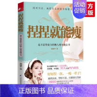 [正版] 捏捏就能瘦 不需要毅力的懒人瘦身魔法书 科学减肥瘦身健康生活养生食疗 塑身美体家庭医生健康知识百科大全图书籍