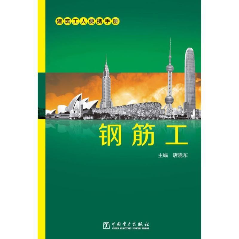 正版新书】建筑工人便携手册 钢筋工唐晓东9787512331174