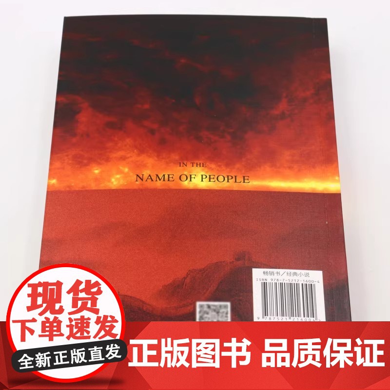 人民的名义(纪念版)周梅森代表作 现象级电视剧原著小说五周年全新修订精装纪念版 附赠五幕话剧剧本 电视剧海报 人物关系图高清大图