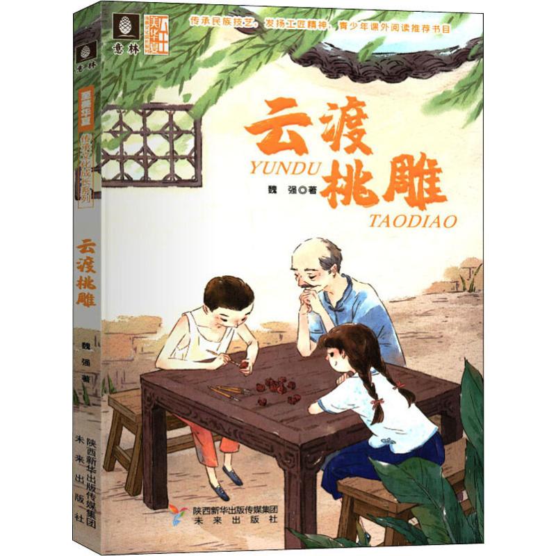 锔瓷 [正版]随书书签锔瓷+云渡桃雕+架花+老锦春 4本套装 至美华夏传承文化成长系列 儿童文学青少年课外阅读书籍小高清大图