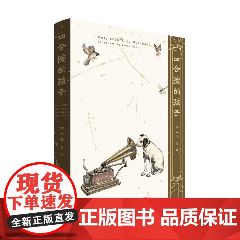 四合院的孩子 何大齐 著 散文