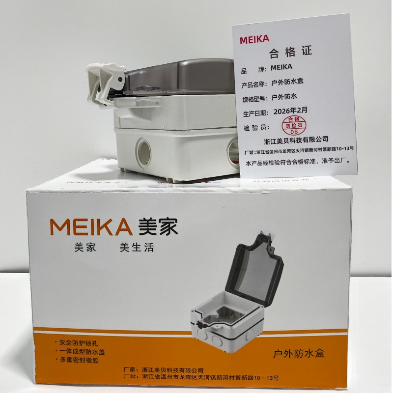 MEIKA 美家户外防水盒 户外防水 个高清大图