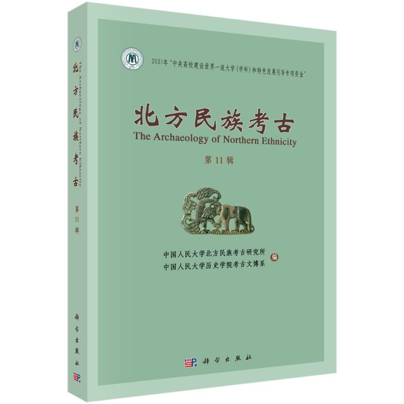 北方民族考古(第11辑)