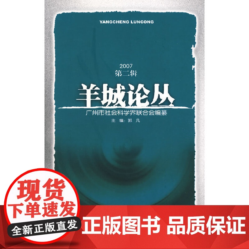 羊城论丛(2007第二辑)高清大图