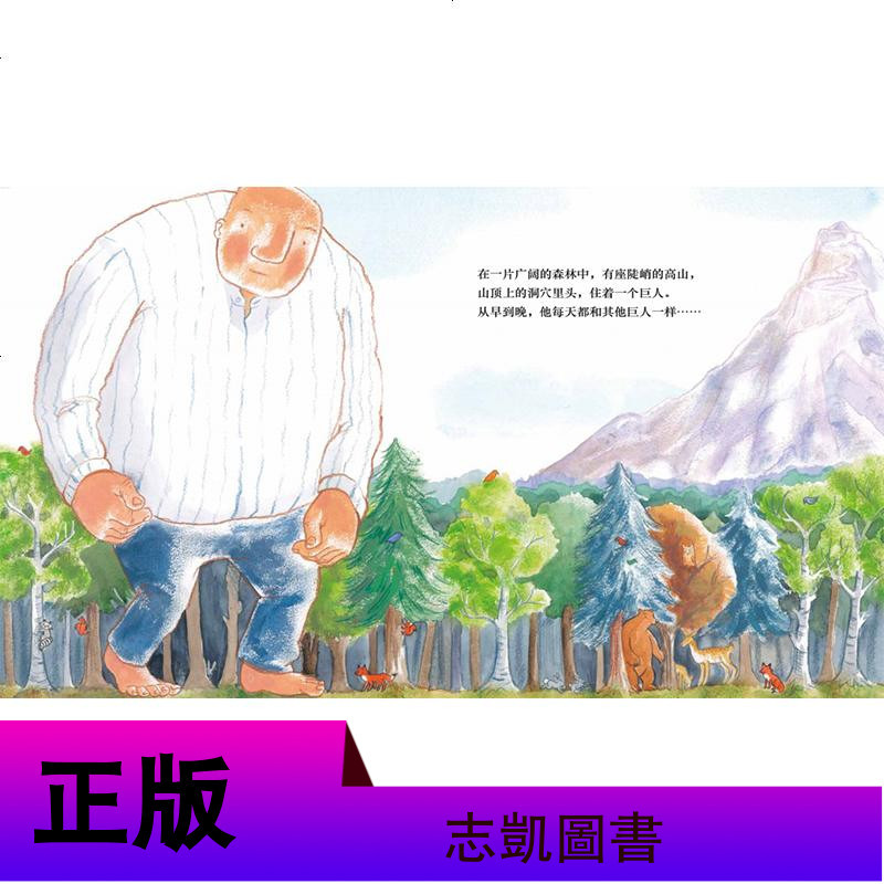 正版 孤独的巨人 苏菲 安布罗斯 绿色环保绘本 思考人与自然的关系