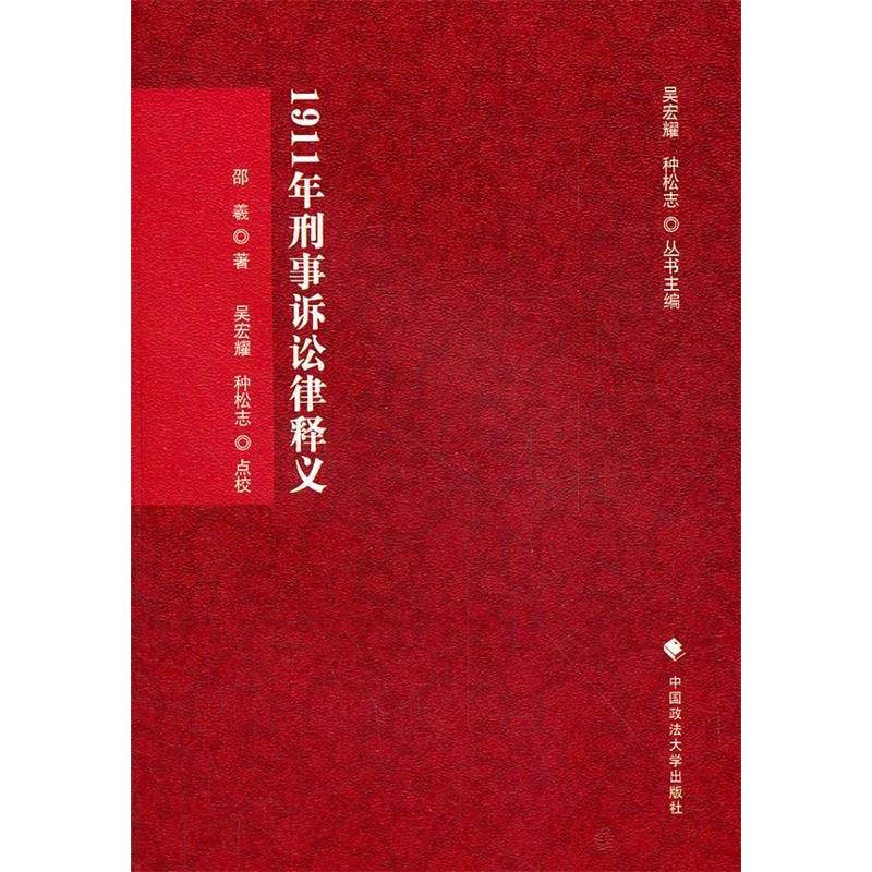 正版新书】1911年刑事诉讼律释义(刑诉法学典存)邵羲 著978756