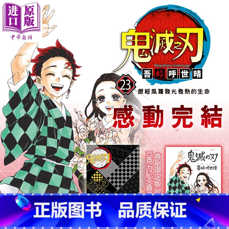 【正版】 漫画 鬼灭之刃 23完(首刷限定版) 吾峠呼世晴 台版漫画书 东立中商原版