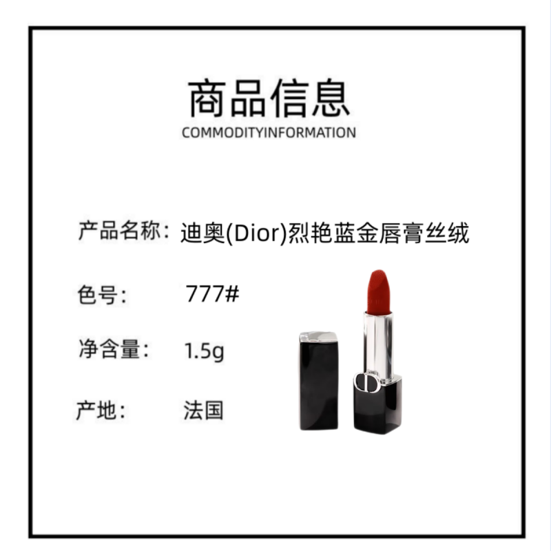 迪奥(Dior)烈焰蓝金口红777#1.5g小样 1支 滋润雾面持久留色口红丝绒哑光高清大图