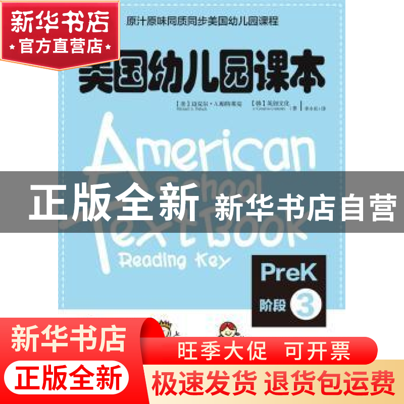 正版 美国幼儿园课本:阶段3:PreK 【美】迈克尔A.帕特莱克, 【韩】英