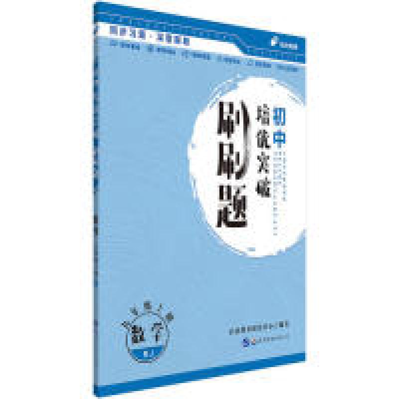 正版新书]初中培优突破刷刷题用书中公初中培优突破刷刷题数学九高清大图