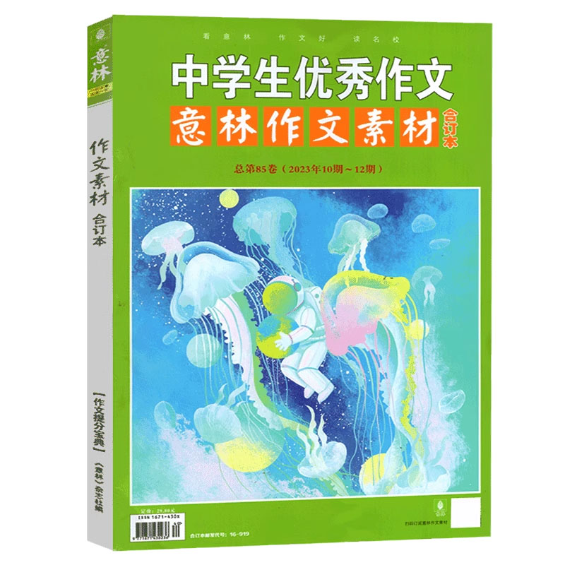 作文素材合订本85卷(2023年10-12期) [正版]意林 作文素材合订本第85-88卷 2023年合订 全新助力全新高清大图