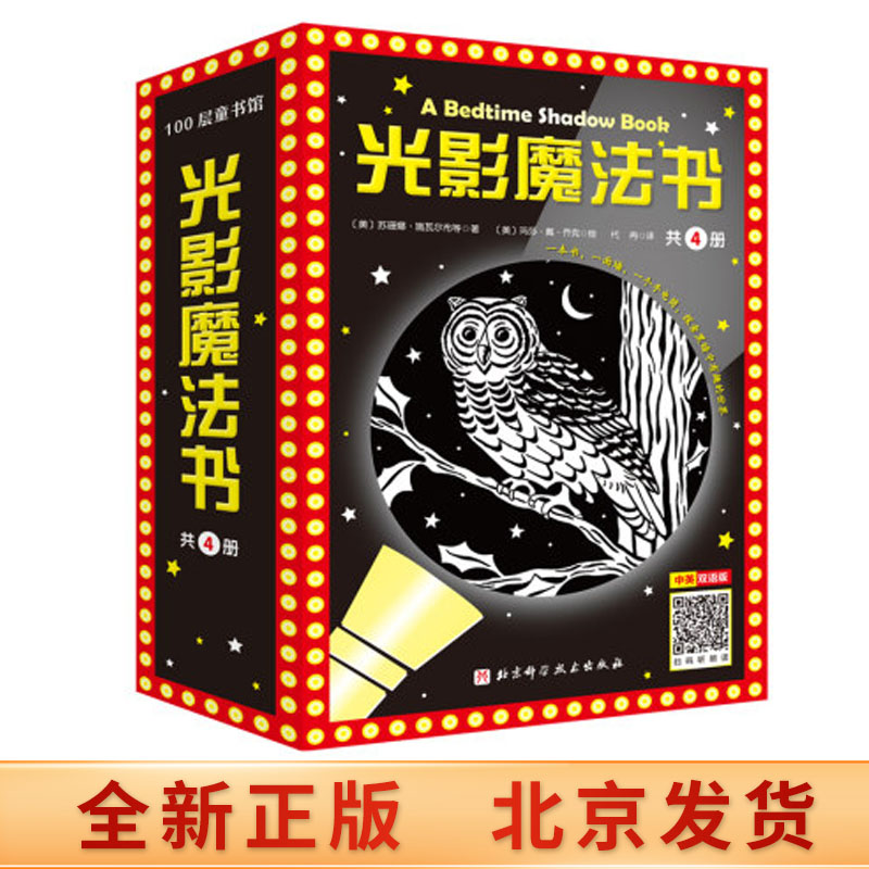 [醉染正版]正版 光影魔法书 全4册 苏珊娜 施瓦尔布 一本需要关灯要阅读的书 一个在墙上表演的故事 中英双语 双面阅读高清大图