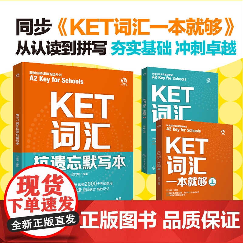 扫码听英音朗读 KET词汇抗遗忘默写本 KET词汇分层记忆 KET词汇基础练习多维练习一本搞定 核心词拓展词速刷记忆 考高清大图