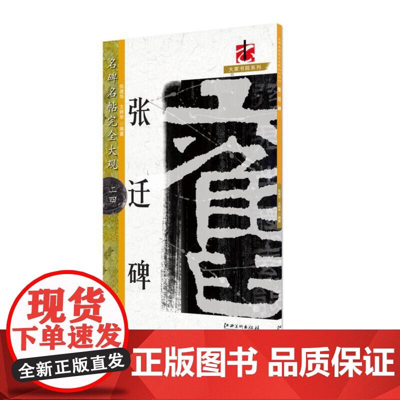 名碑名帖·完全大观--24- ·张迁碑高清大图