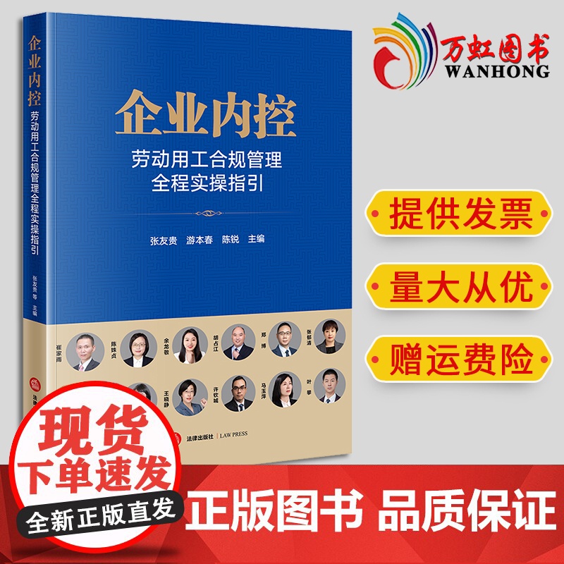 2024新书 企业内控:劳动用工合规管理全程实操指引 张友贵 游本春 陈锐主编 法律出版社高清大图