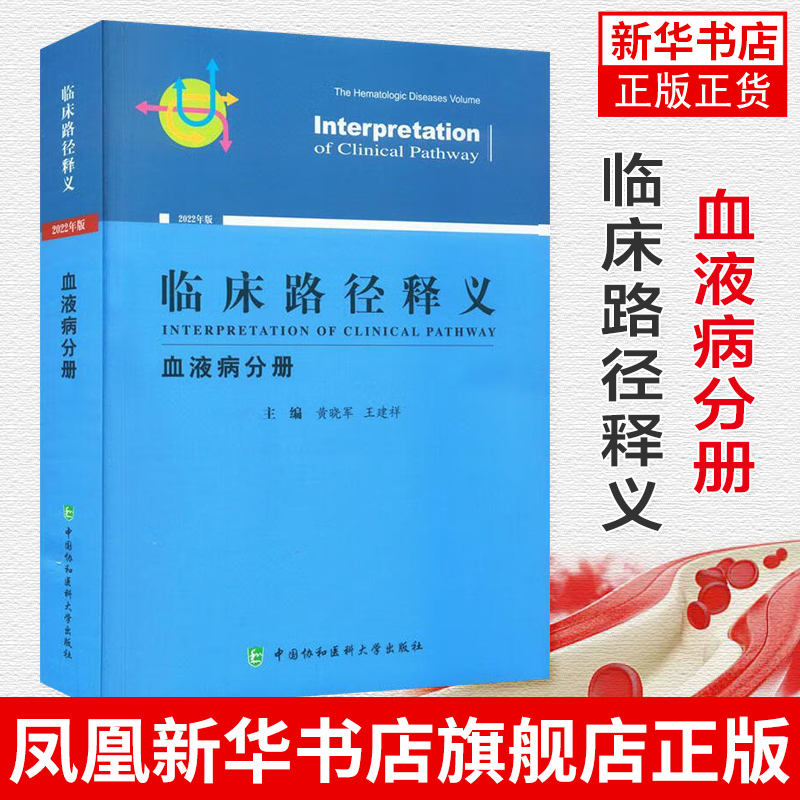 [正版]临床路径释义(血液病分册)(版)黄晓军 王建祥 编 医药卫生内科学专业类书籍 书籍 凤凰书店高清大图