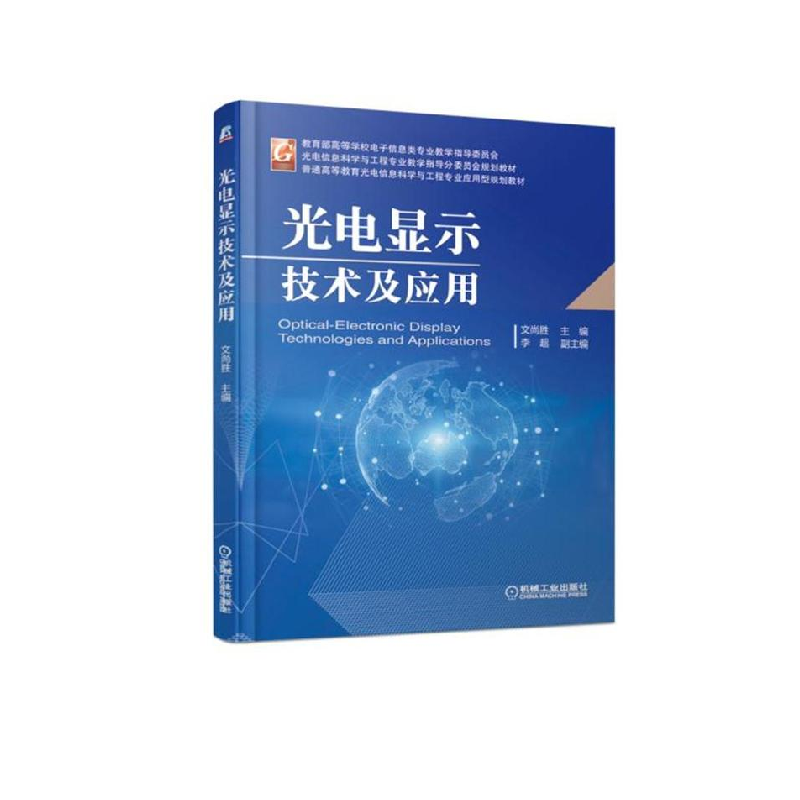 正版新书】光电显示技术及应用文尚胜9787111610878