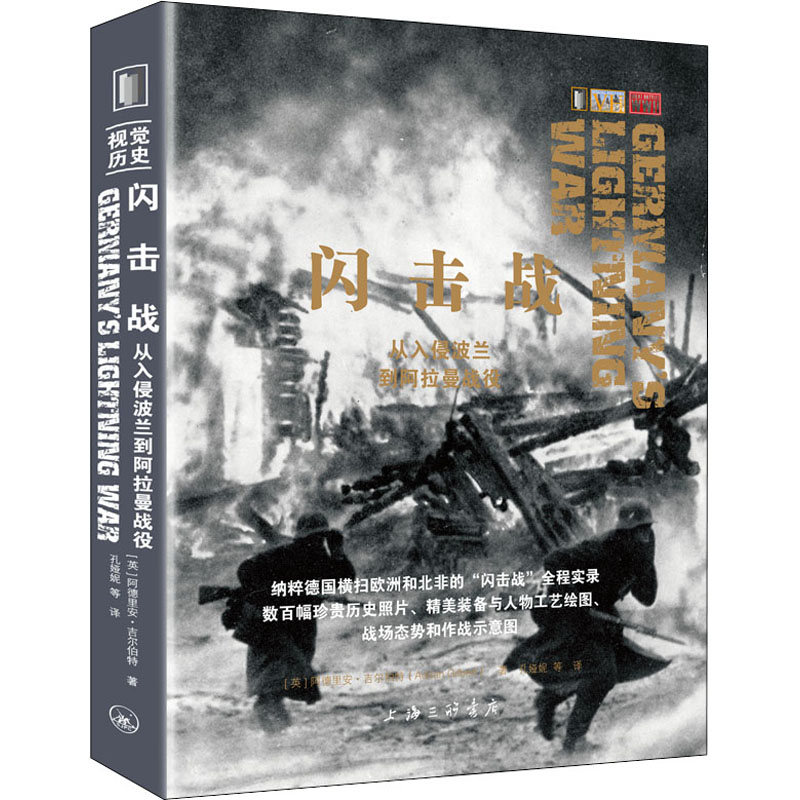 醉染图书闪击战 从入侵波兰到阿拉曼战役9787542671394