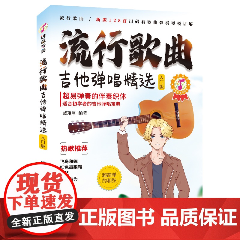 流行歌曲吉他弹唱精选128首流行歌曲学吉他简谱教学书吉他学习教材吉他书入门教程指弹流行歌曲吉他书吉他教学入门零基础自学书高清大图