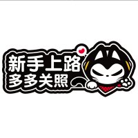 拽猫汽车装饰油箱盖贴纸划痕实习新手上路卡通搞笑车贴拉花反光贴